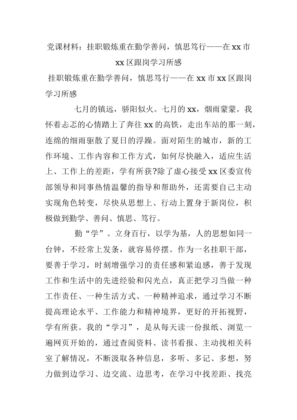 党课材料：挂职锻炼重在勤学善问慎思笃行——在xx市xx区跟岗学习所感.docx_第1页