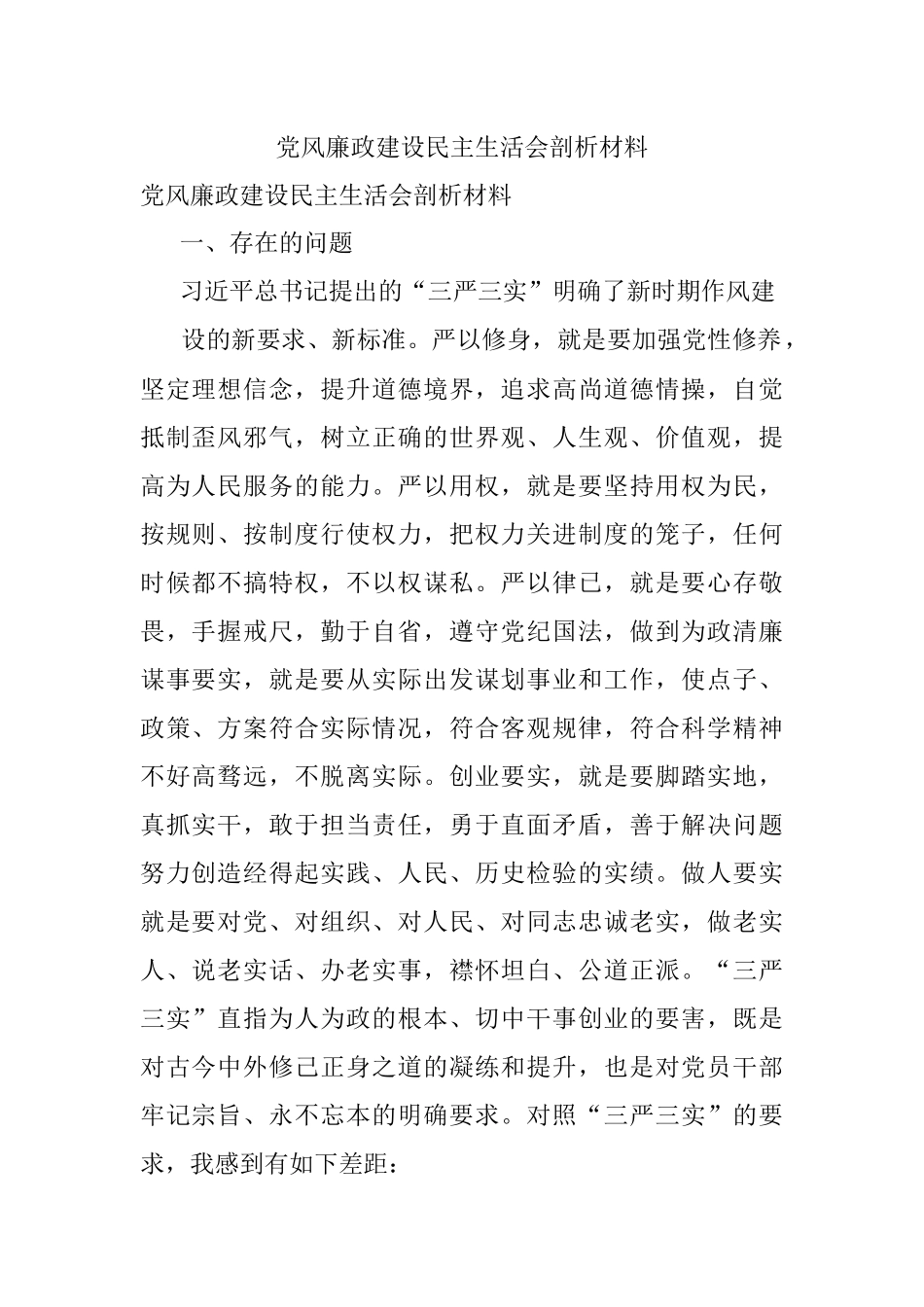 党风廉政建设民主生活会剖析材料.docx_第1页