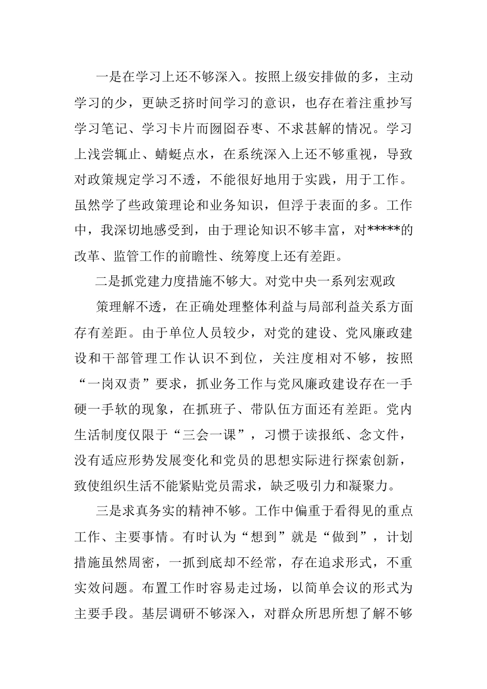 党风廉政建设民主生活会剖析材料.docx_第2页