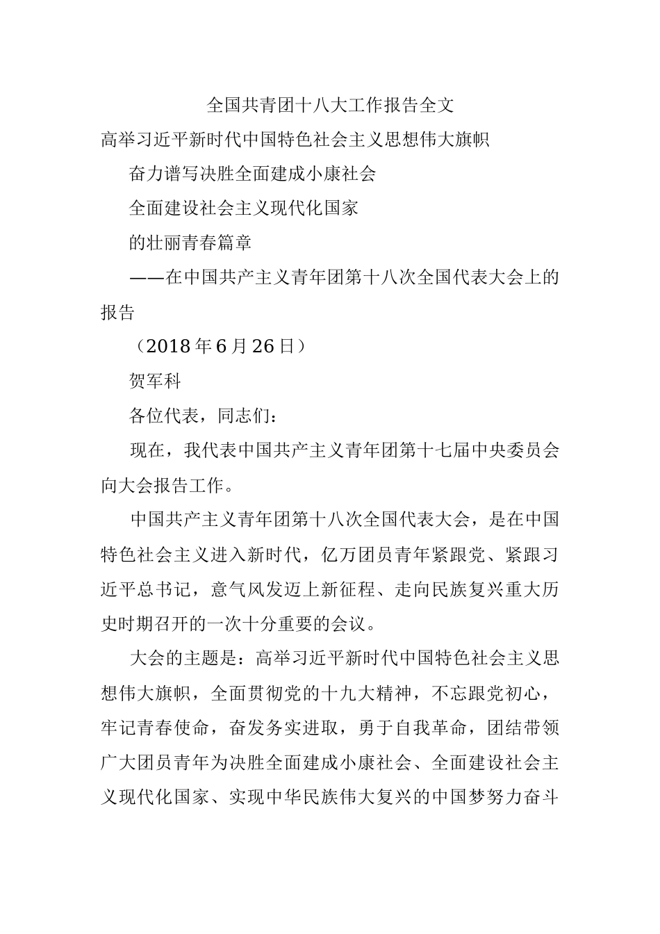 全国共青团十八大工作报告全文.docx_第1页