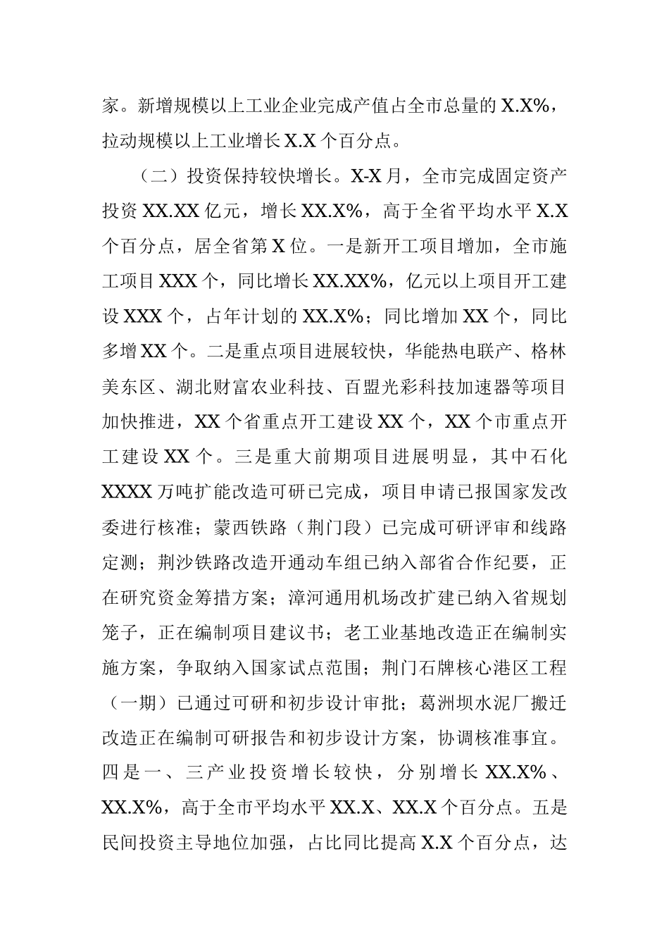 全市X-X月经济运行情况通报.docx_第2页