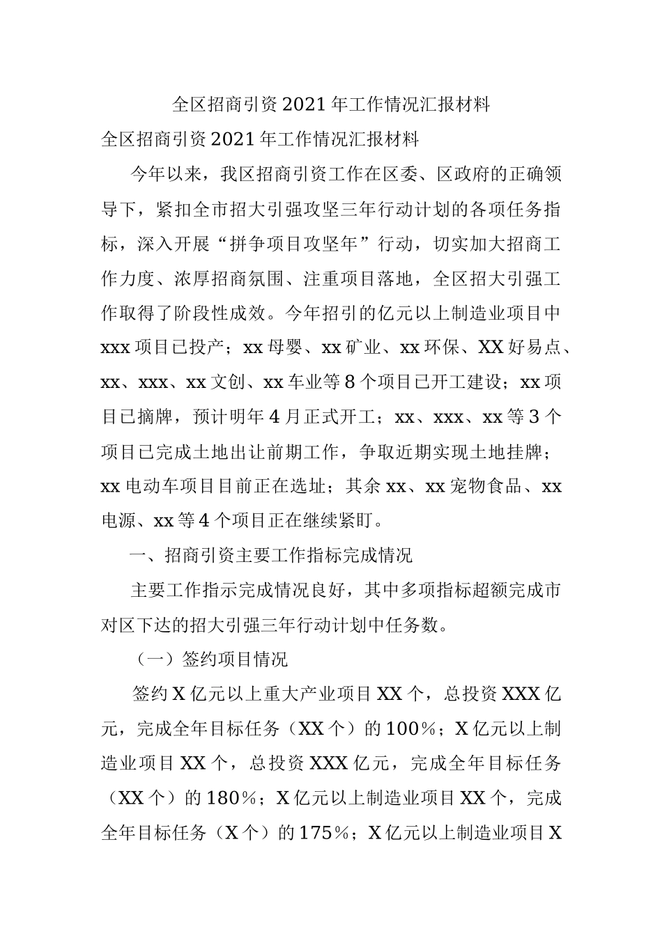 全区招商引资2021年工作情况汇报材料.docx_第1页