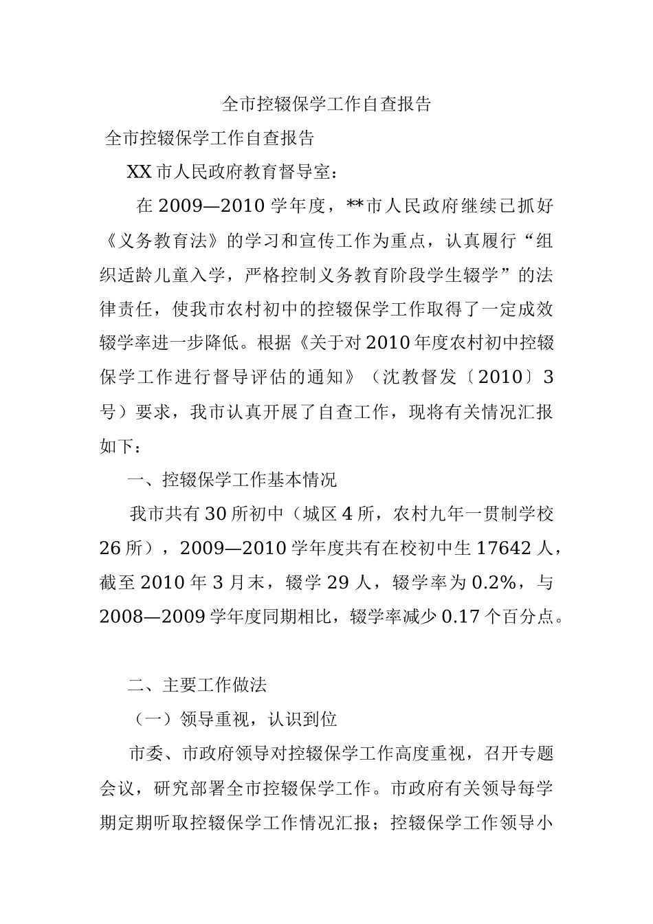 全市控辍保学工作自查报告.docx_第1页
