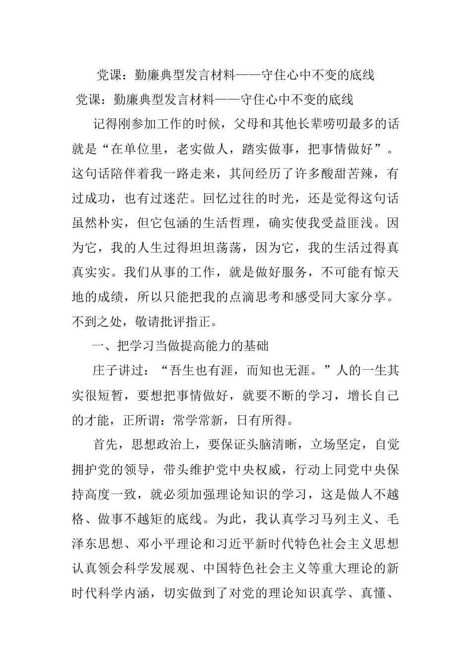 党课：勤廉典型发言材料——守住心中不变的底线.docx_第1页