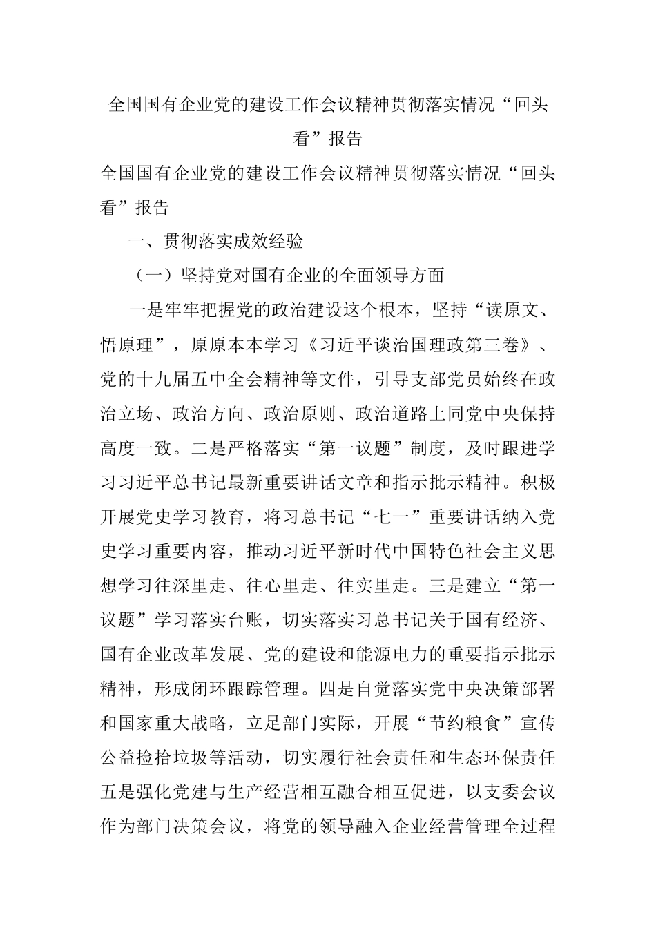 全国国有企业党的建设工作会议精神贯彻落实情况“回头看”报告.docx_第1页