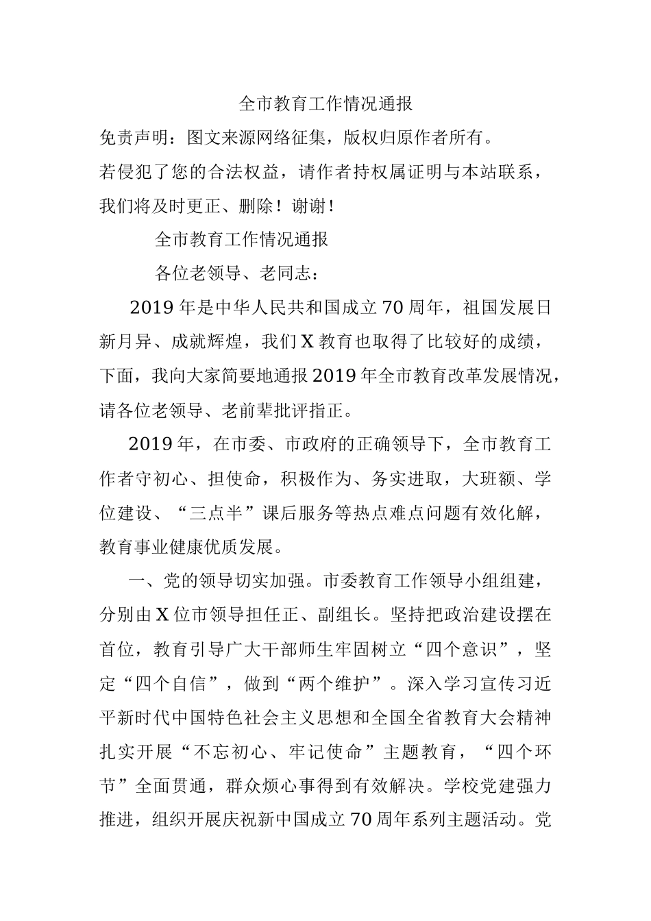 全市教育工作情况通报.docx_第1页