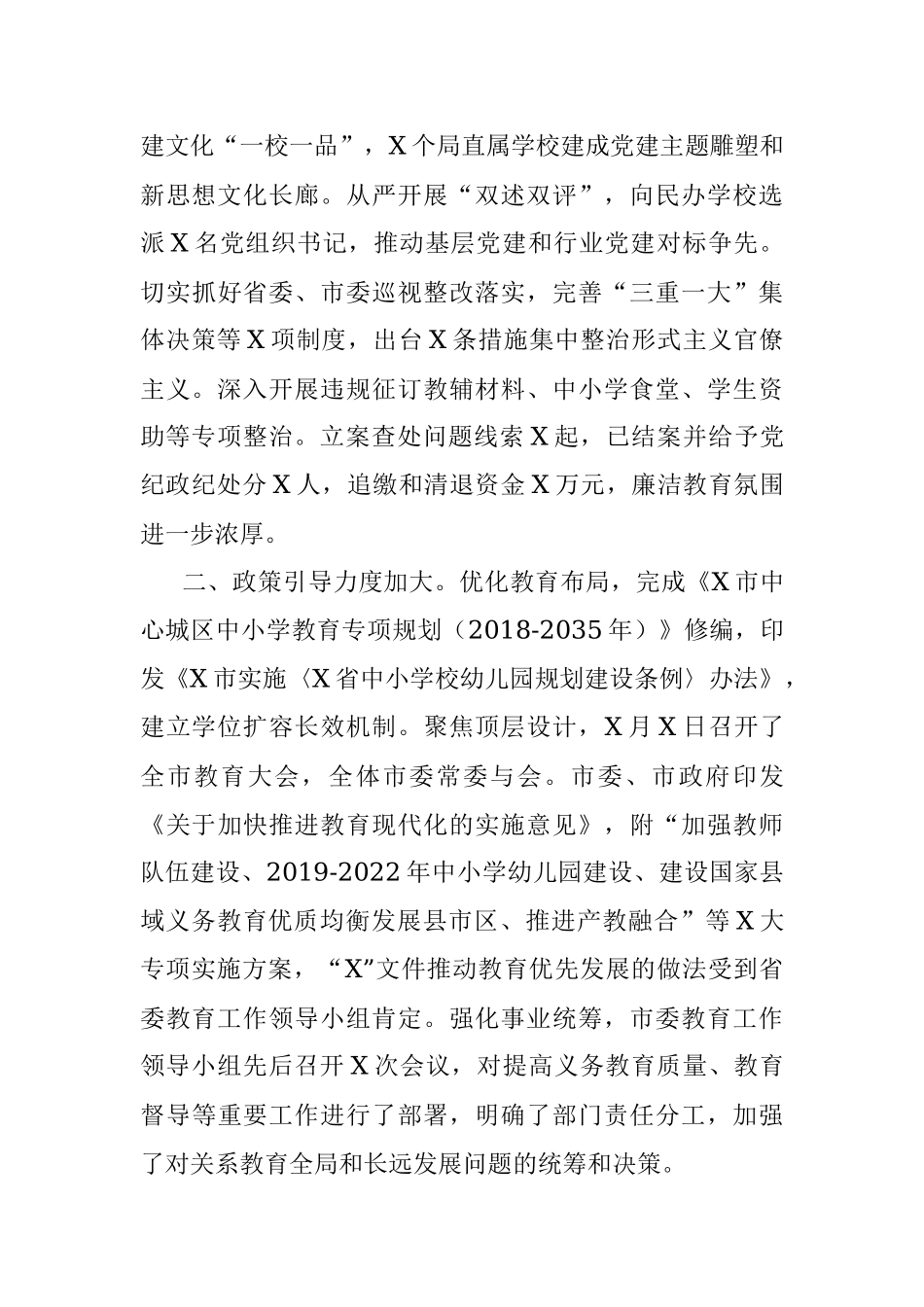 全市教育工作情况通报.docx_第2页