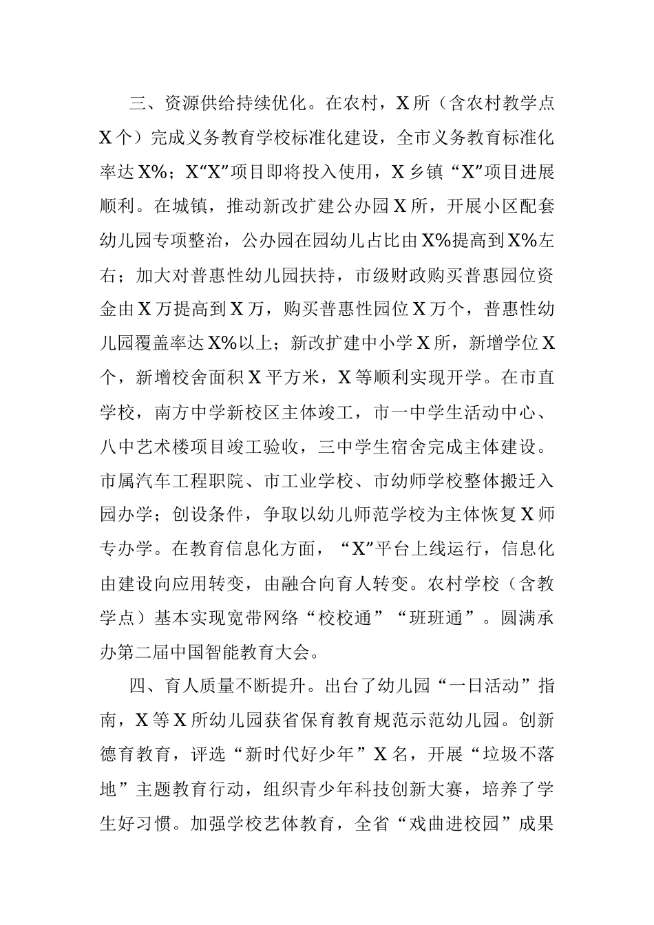 全市教育工作情况通报.docx_第3页