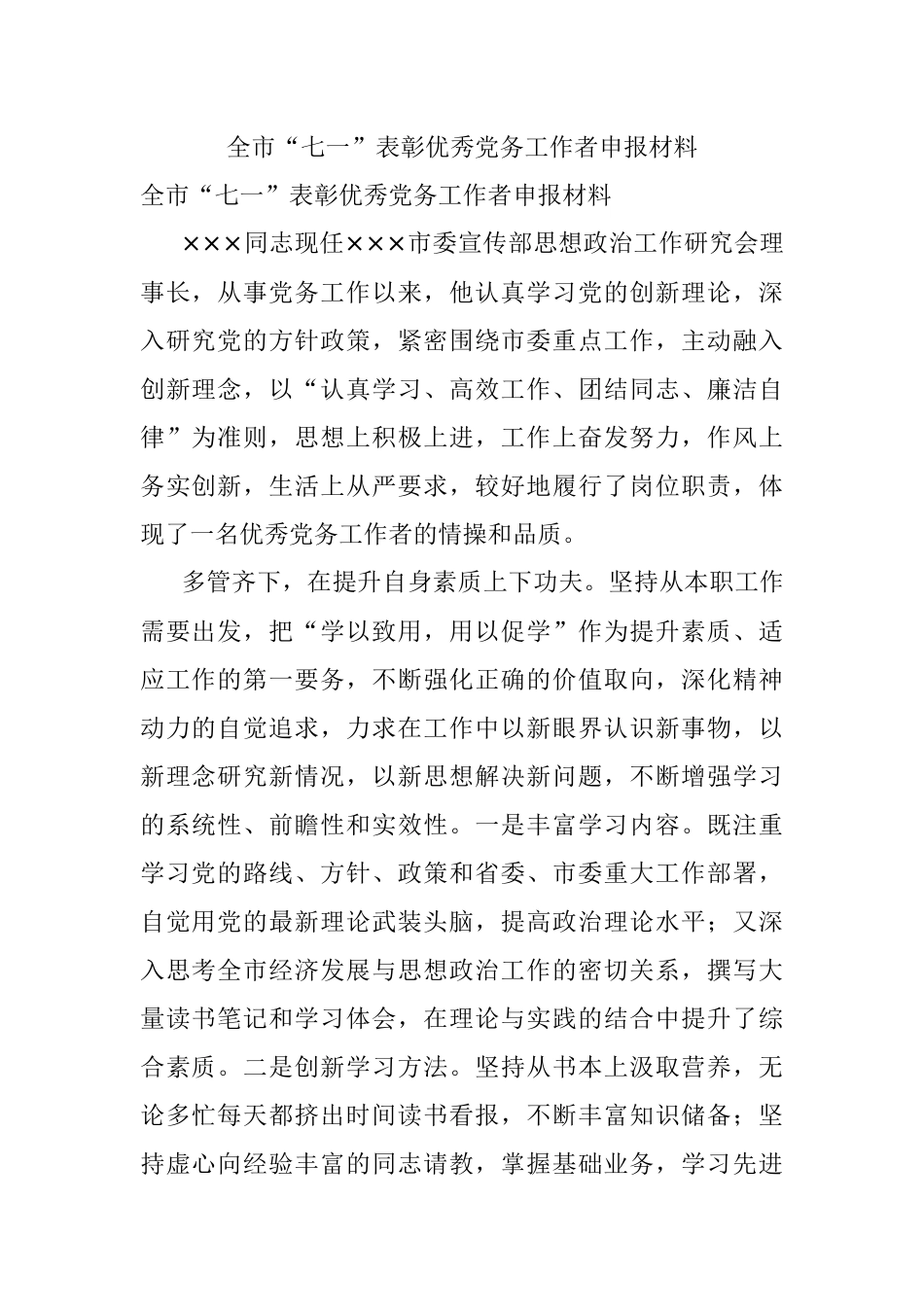 全市“七一”表彰优秀党务工作者申报材料.docx_第1页