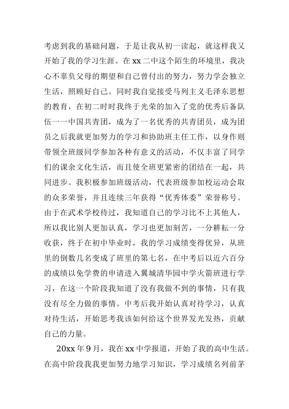 入党自传范文发展党员素材.docx_第3页