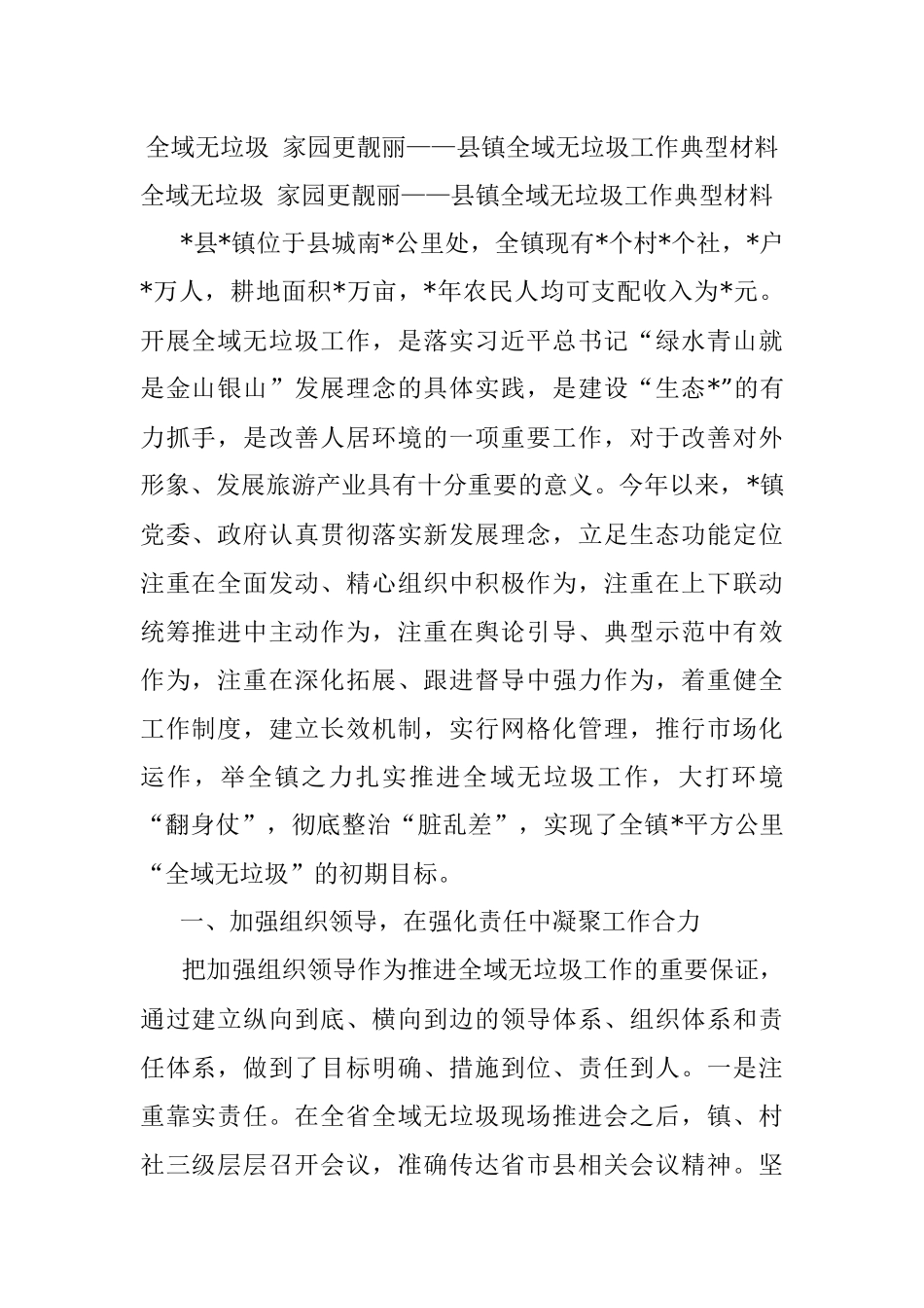 全域无垃圾 家园更靓丽——县镇全域无垃圾工作典型材料.docx_第1页