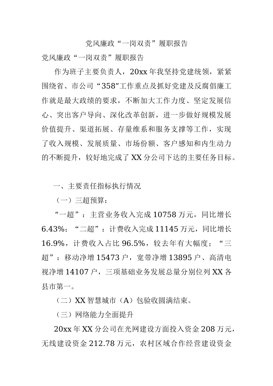 党风廉政“一岗双责”履职报告.docx_第1页