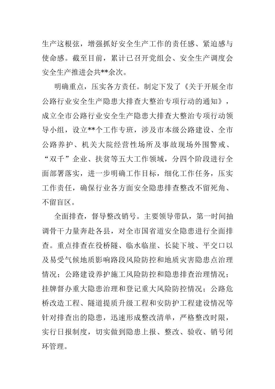 全市公路部门安全生产工作情况报告.docx_第3页