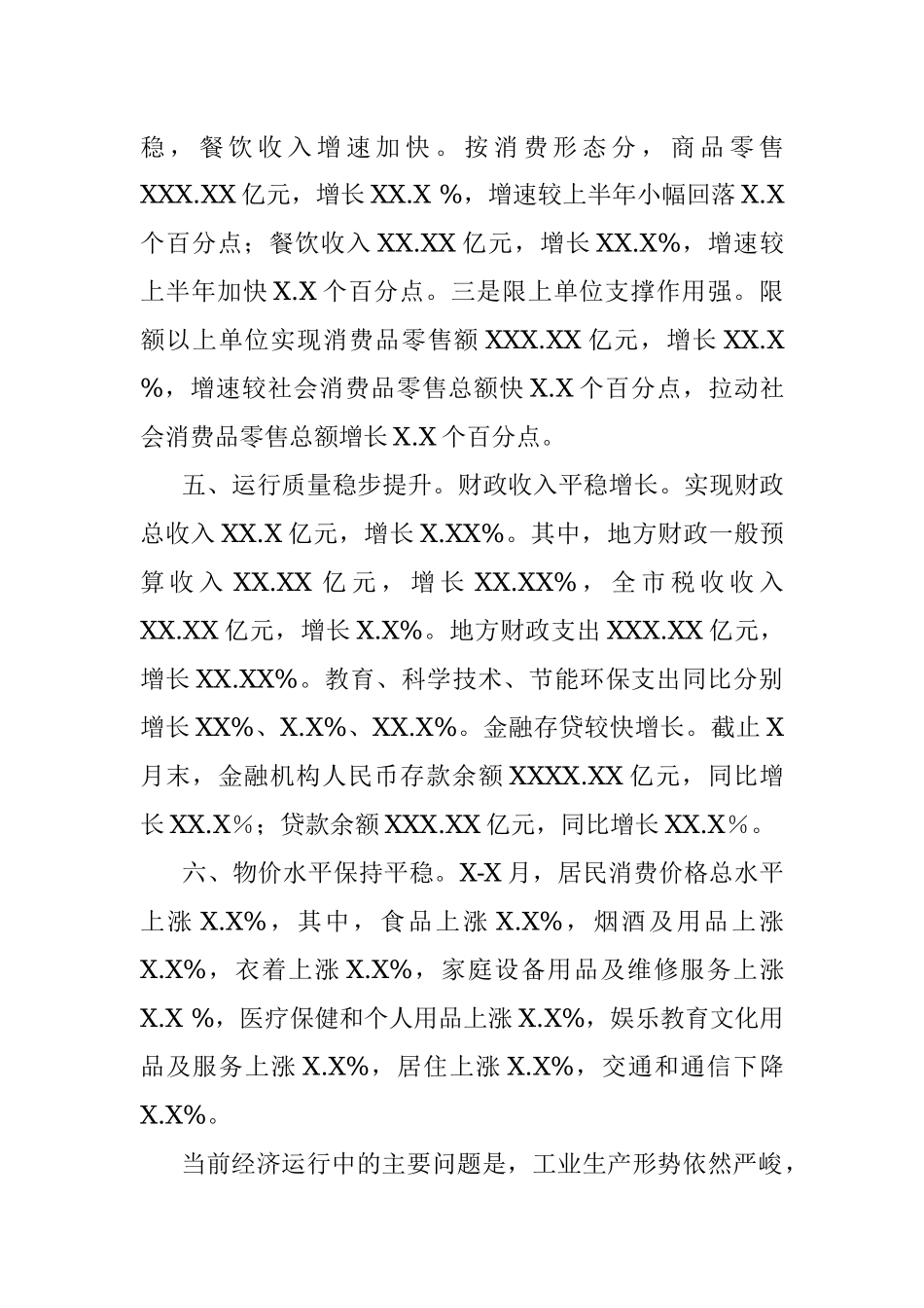 全市前三季度经济运行情况通报.docx_第3页