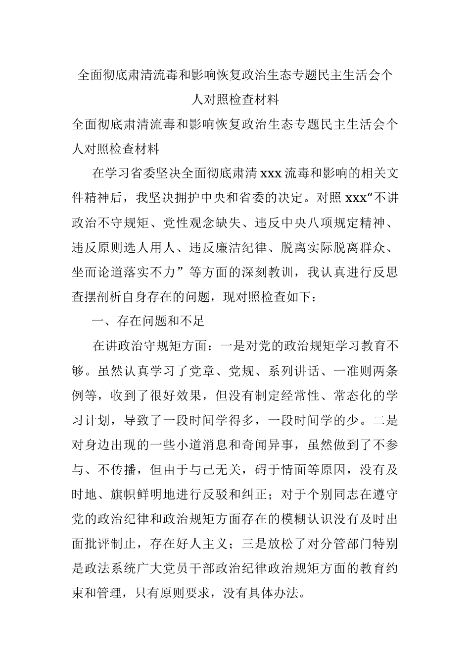 全面彻底肃清流毒和影响恢复政治生态专题民主生活会个人对照检查材料.docx_第1页