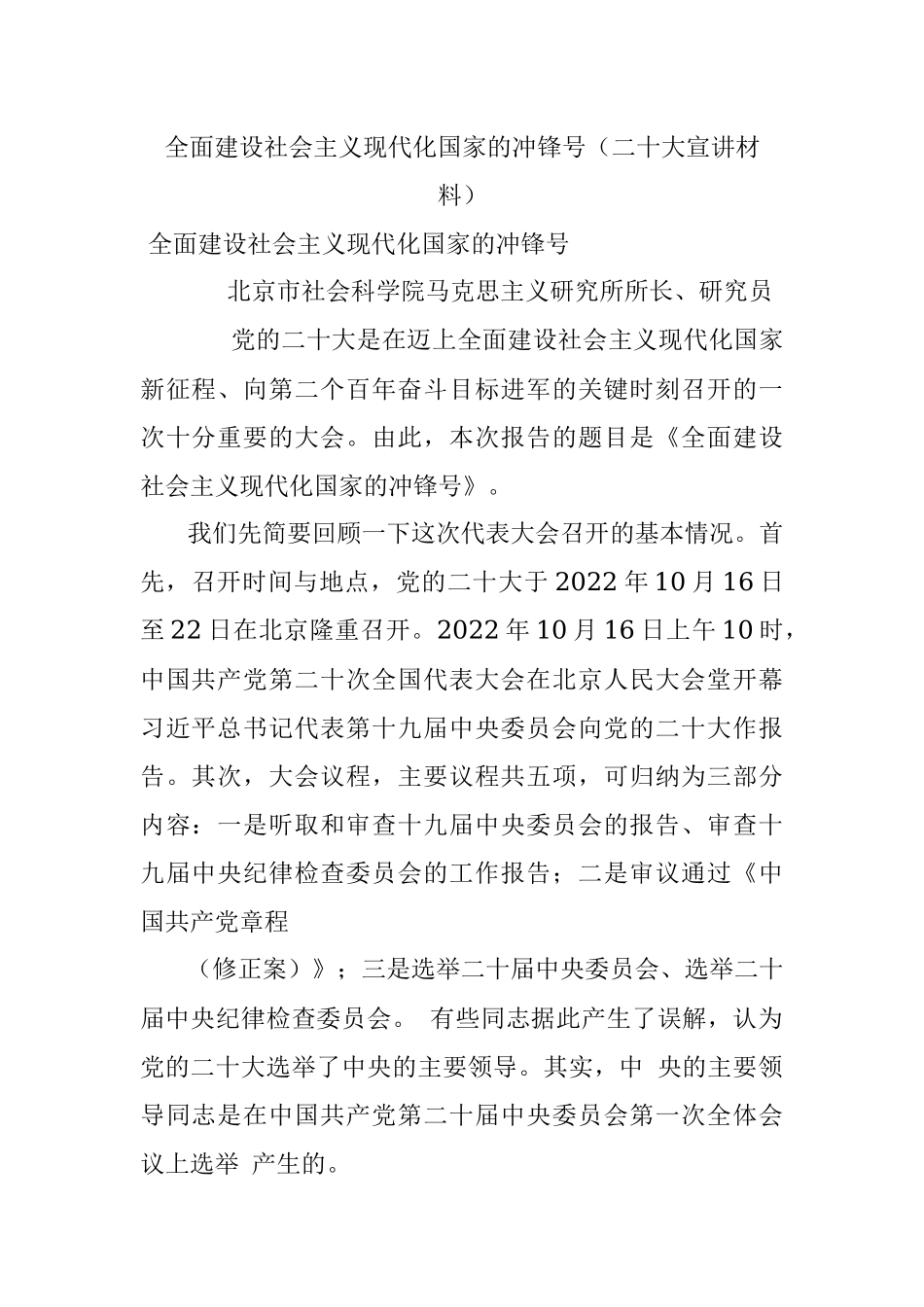 全面建设社会主义现代化国家的冲锋号（二十大宣讲材料）.docx_第1页