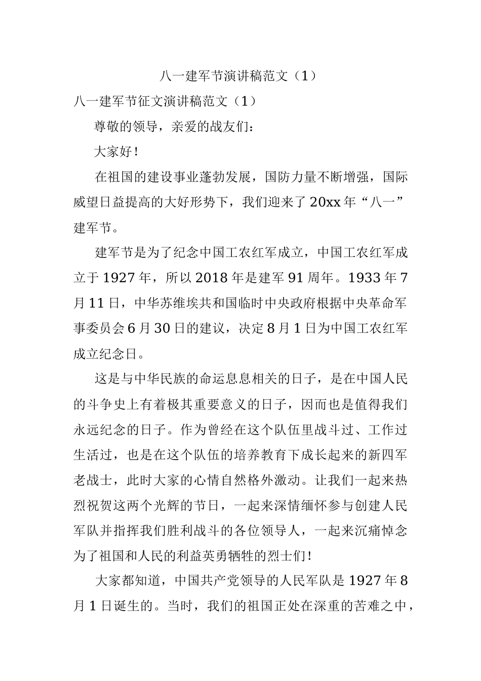 八一建军节演讲稿范文（1）.docx_第1页