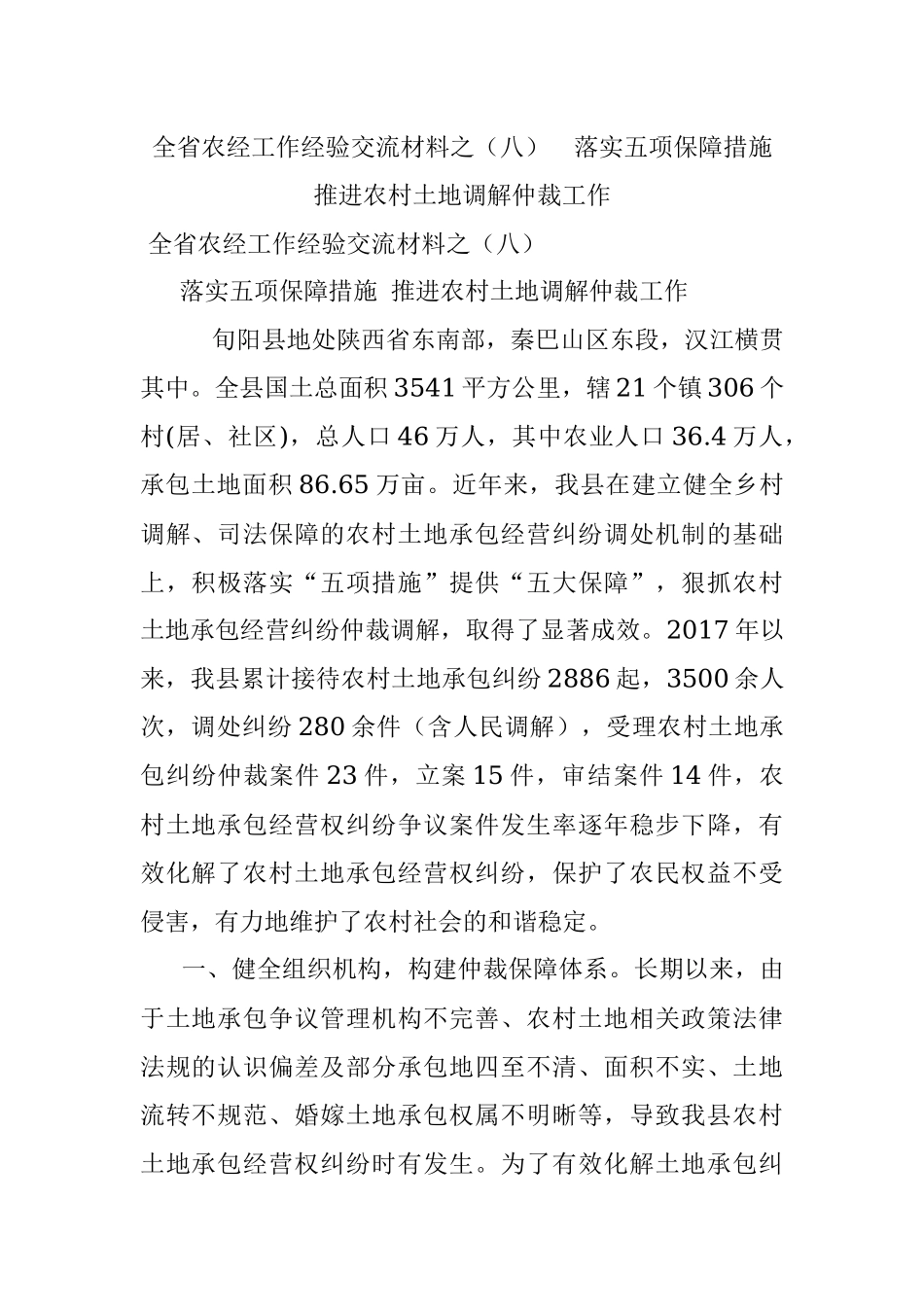 全省农经工作经验交流材料之（八）落实五项保障措施推进农村土地调解仲裁工作.docx_第1页