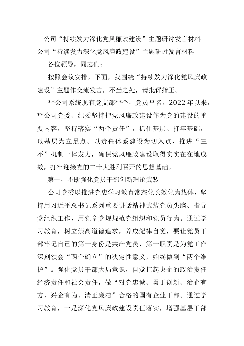 公司“持续发力深化党风廉政建设”主题研讨发言材料.docx_第1页