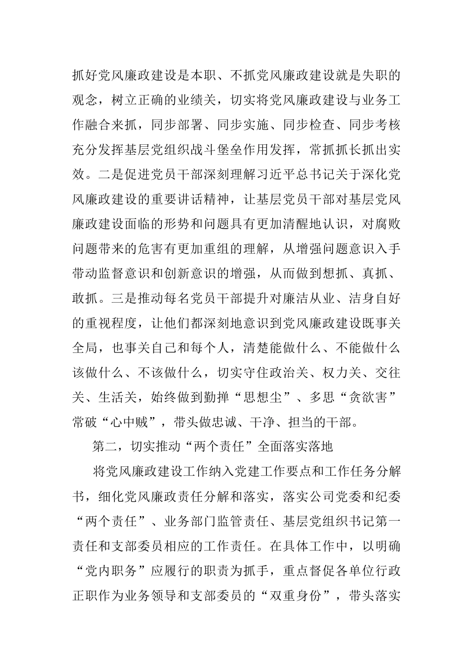 公司“持续发力深化党风廉政建设”主题研讨发言材料.docx_第2页