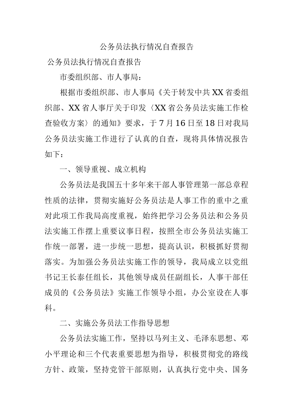 公务员法执行情况自查报告.docx_第1页