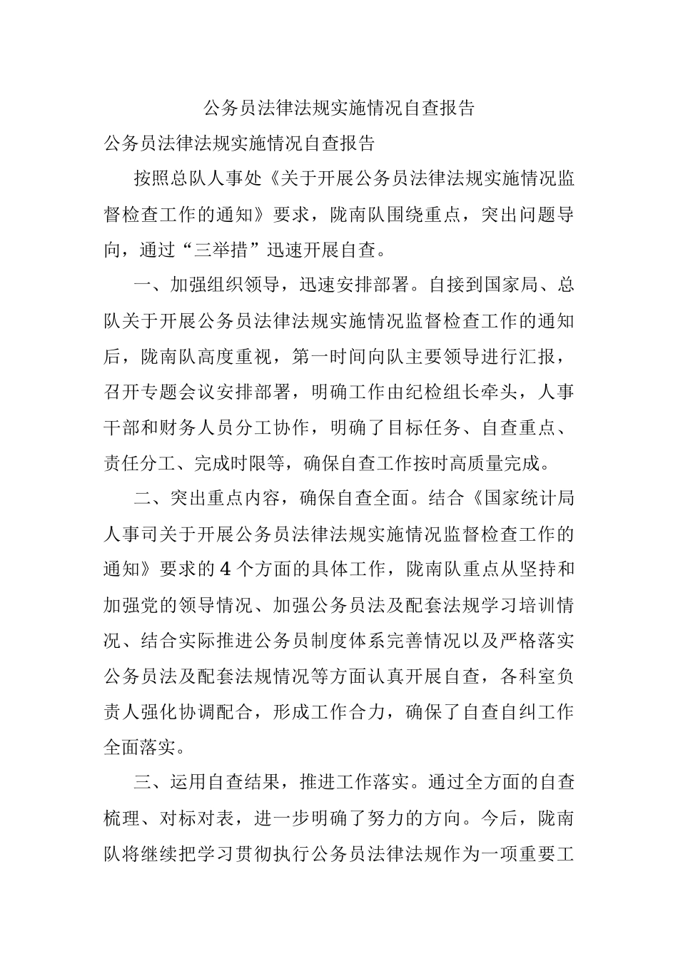公务员法律法规实施情况自查报告_1.docx_第1页
