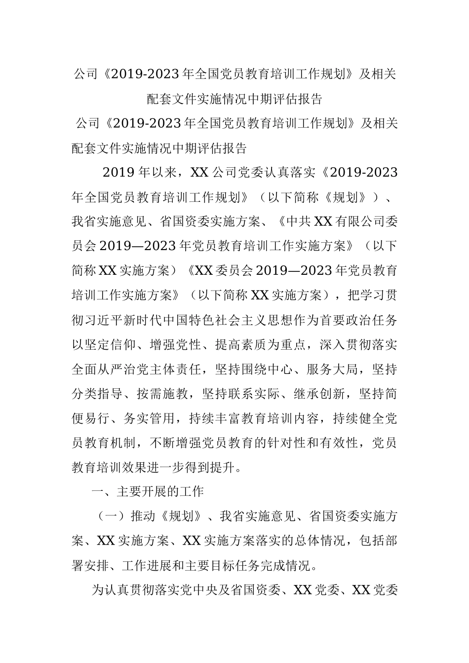 公司《2019-2023年全国党员教育培训工作规划》及相关配套文件实施情况中期评估报告.docx_第1页