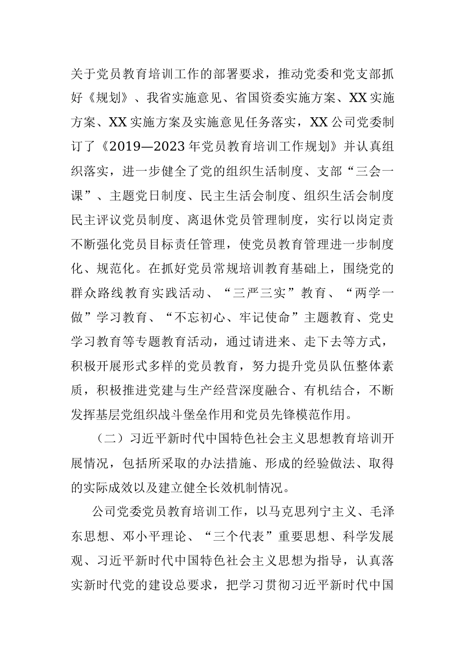 公司《2019-2023年全国党员教育培训工作规划》及相关配套文件实施情况中期评估报告.docx_第2页