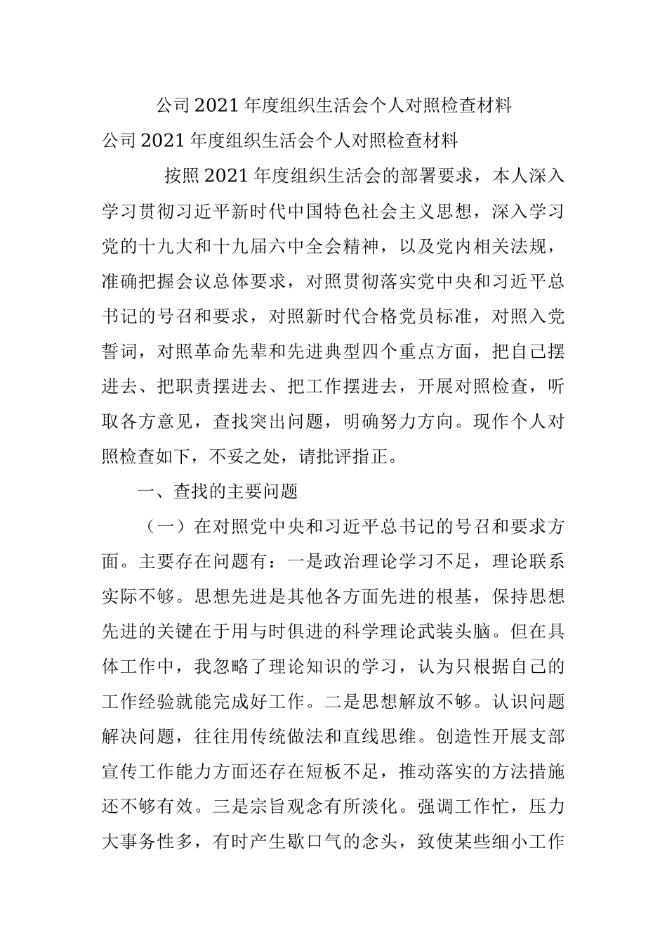 公司2021年度组织生活会个人对照检查材料.docx_第1页