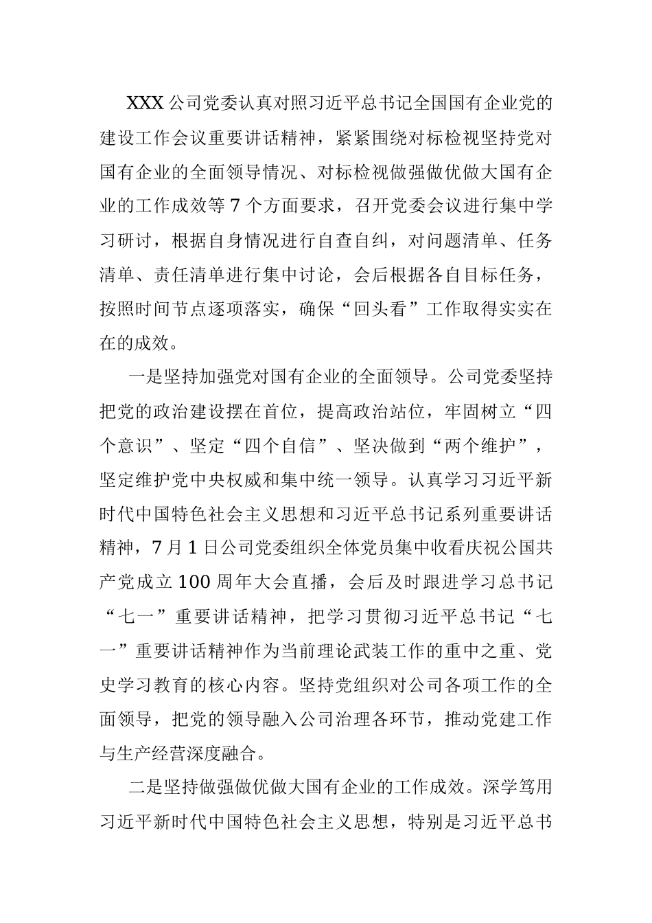 公司党委关于国有企业党的建设工作会议精神贯彻落实情况“回头看”工作的自查情况报告.docx_第2页