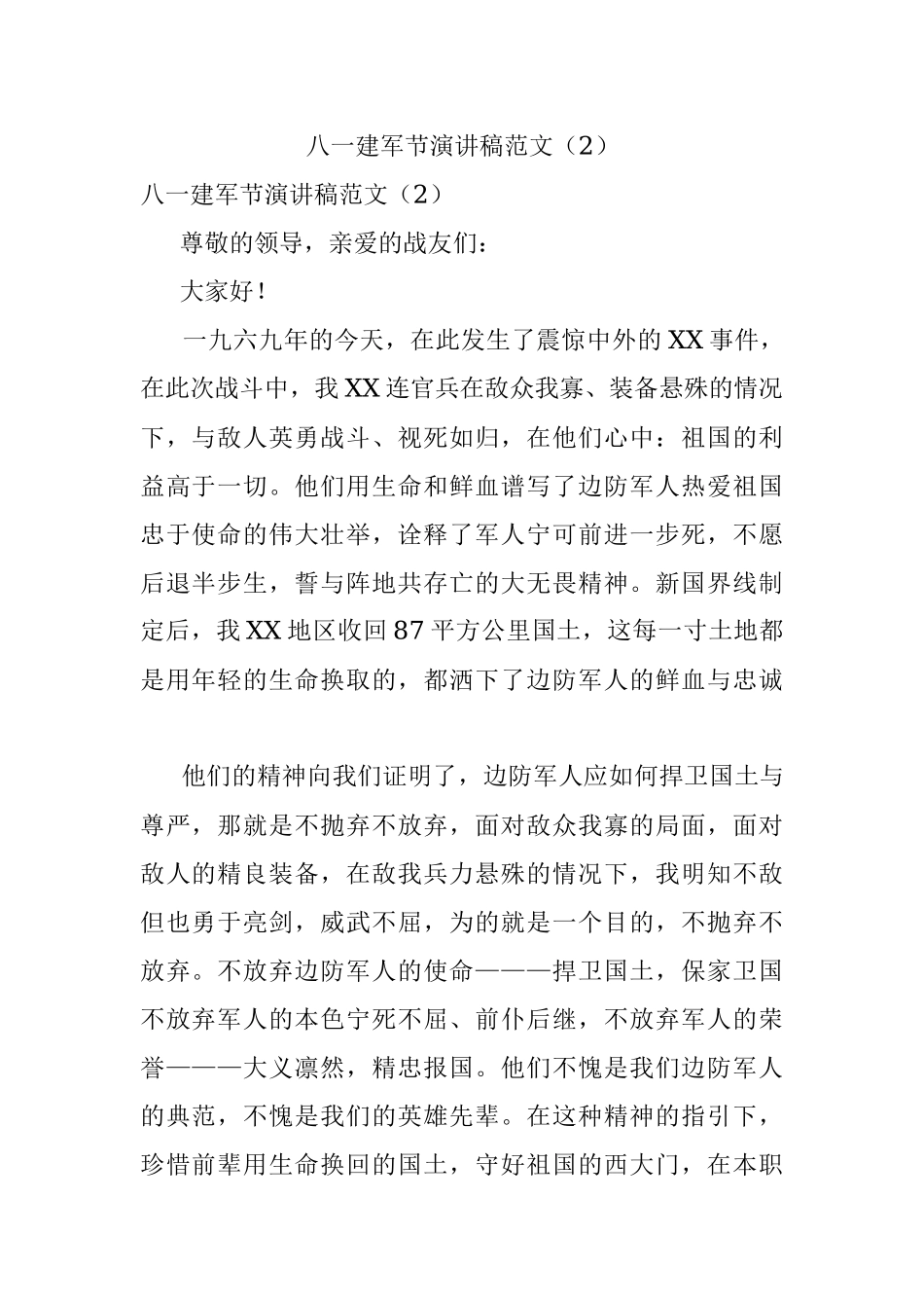 八一建军节演讲稿范文（2）.docx_第1页