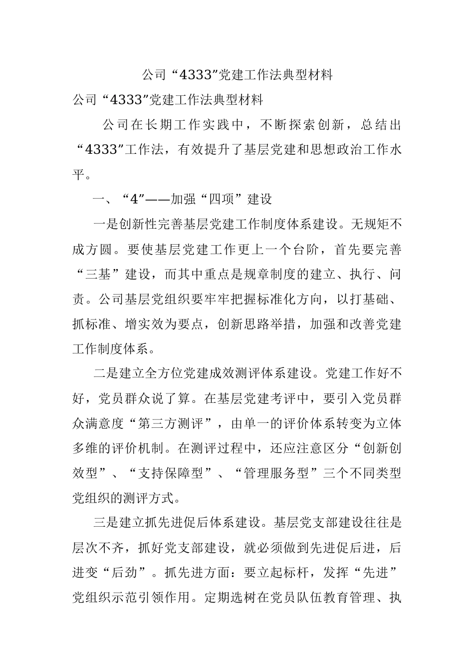 公司“4333”党建工作法典型材料.docx_第1页