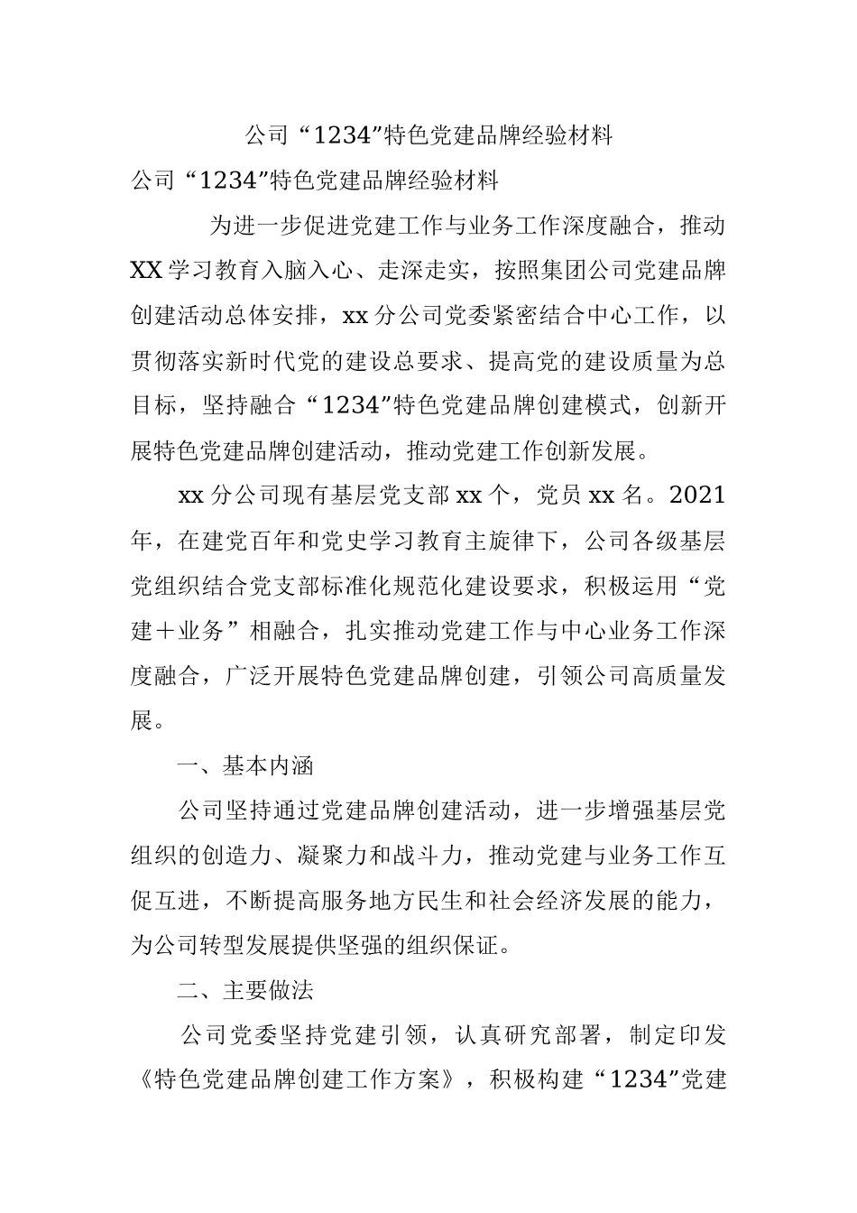 公司“1234”特色党建品牌经验材料.docx_第1页