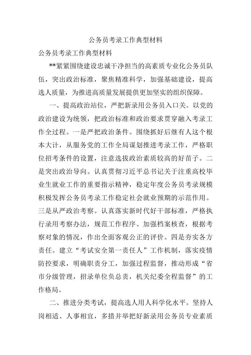 公务员考录工作典型材料.docx_第1页
