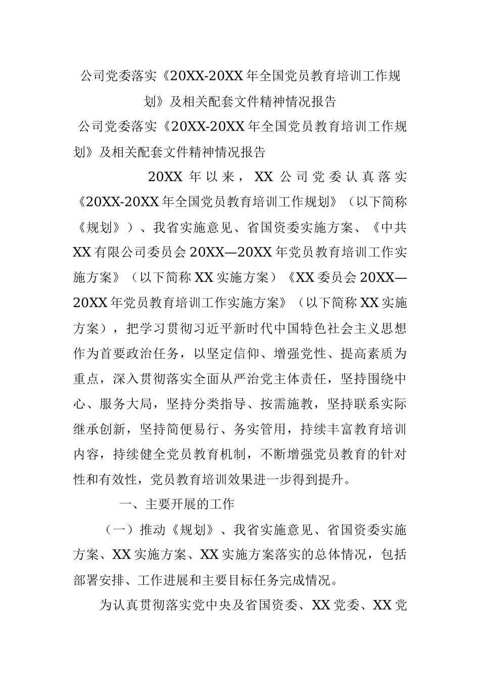公司党委落实《20XX-20XX年全国党员教育培训工作规划》及相关配套文件精神情况报告.docx_第1页