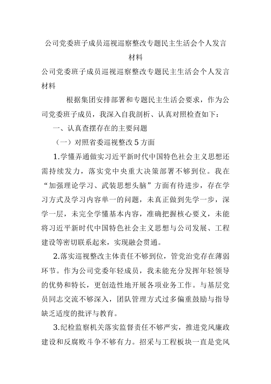 公司党委班子成员巡视巡察整改专题民主生活会个人发言材料.docx_第1页