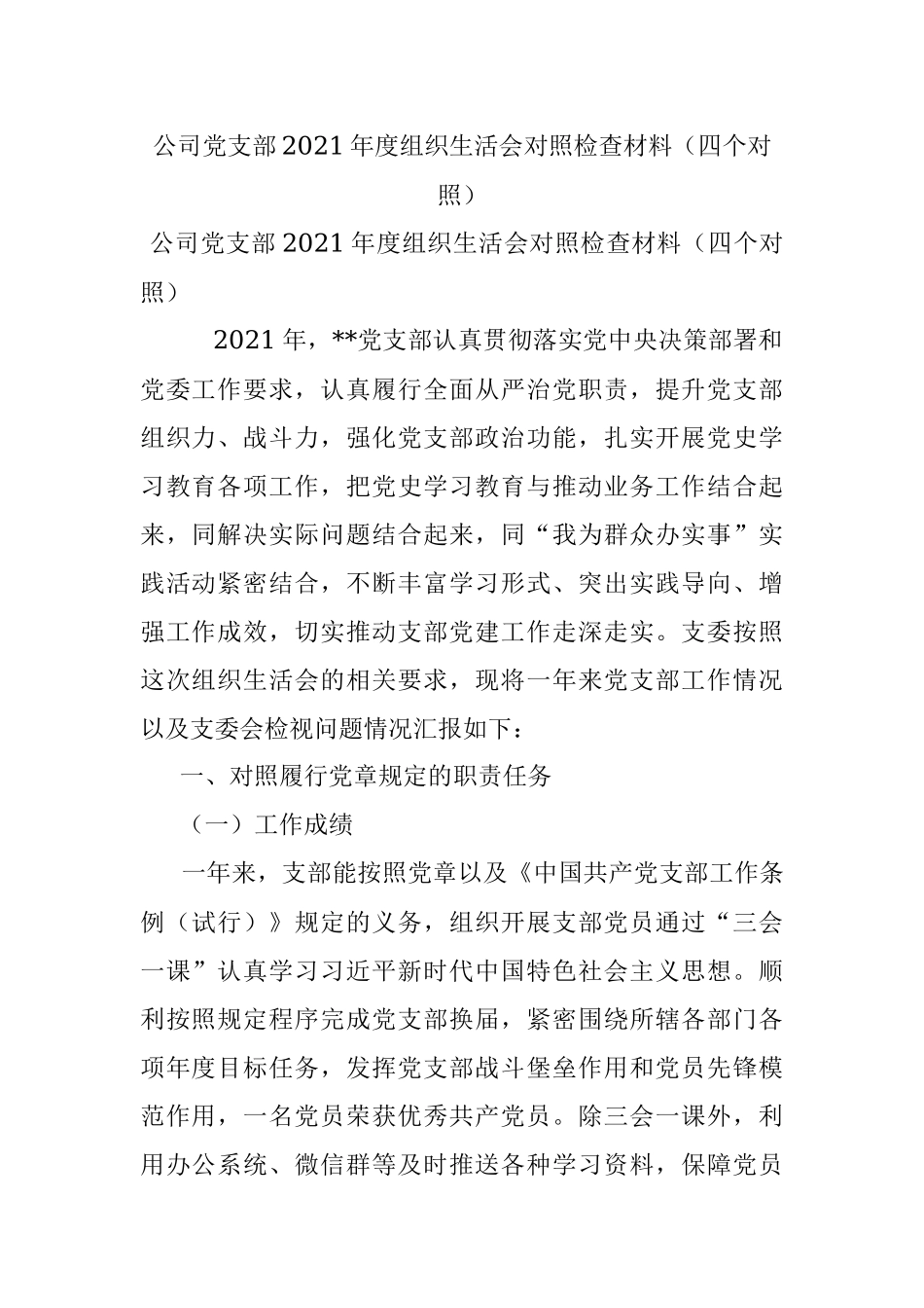 公司党支部2021年度组织生活会对照检查材料（四个对照）.docx_第1页
