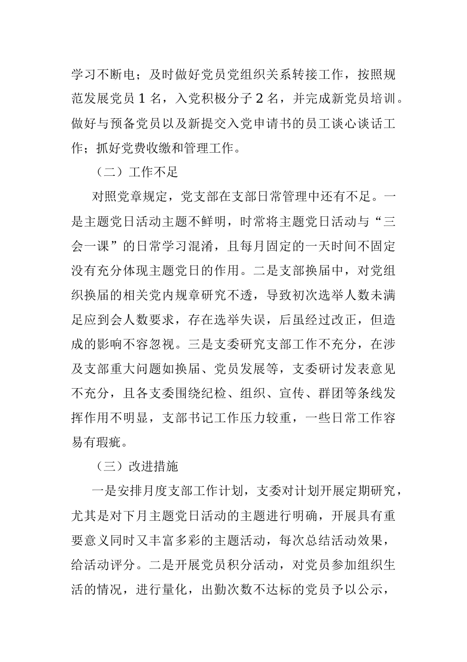 公司党支部2021年度组织生活会对照检查材料（四个对照）.docx_第2页