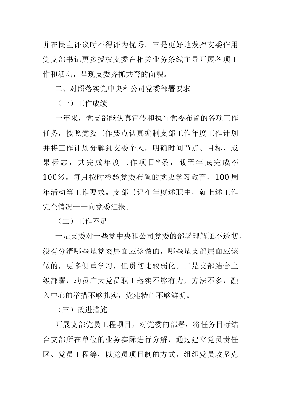 公司党支部2021年度组织生活会对照检查材料（四个对照）.docx_第3页