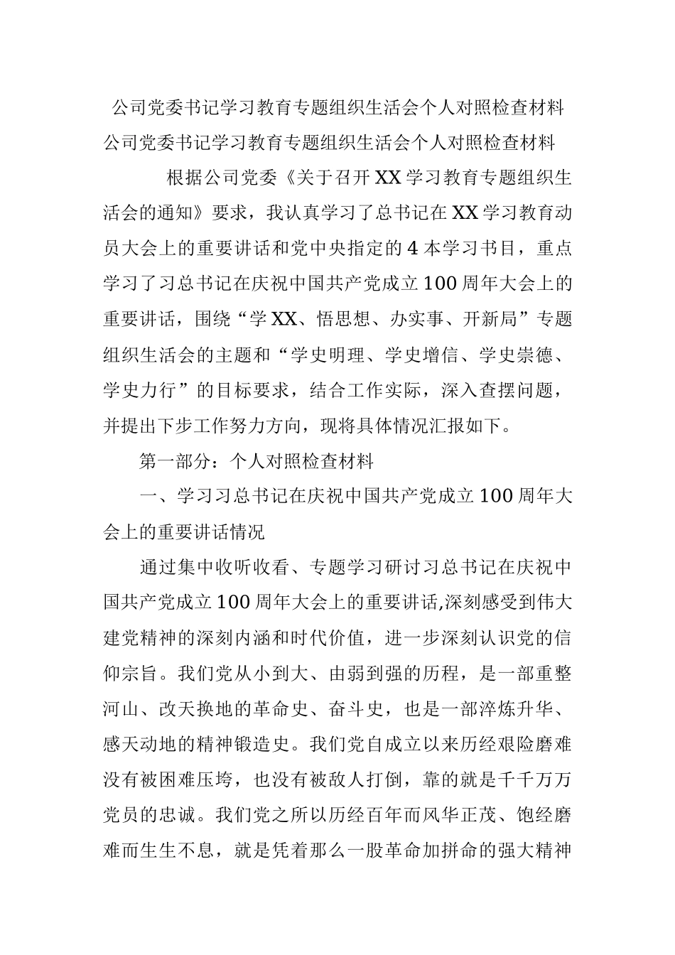公司党委书记学习教育专题组织生活会个人对照检查材料.docx_第1页