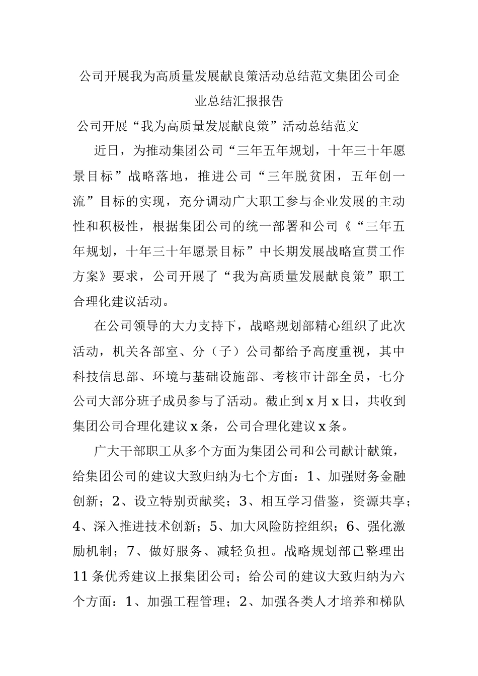 公司开展我为高质量发展献良策活动总结范文集团公司企业总结汇报报告.docx_第1页