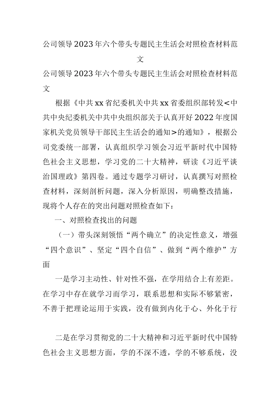 公司领导2023年六个带头专题民主生活会对照检查材料范文.docx_第1页