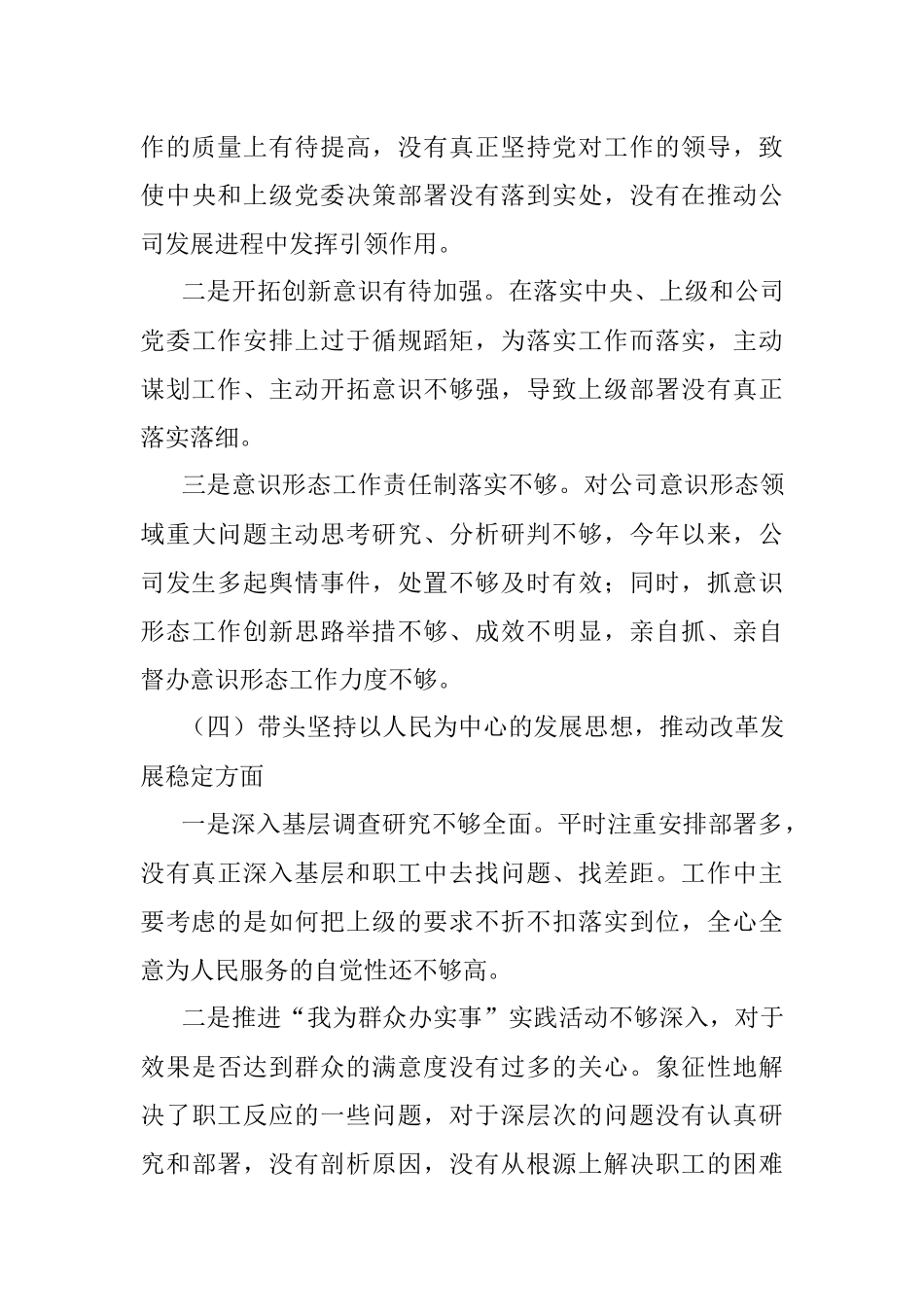 公司领导2023年六个带头专题民主生活会对照检查材料范文.docx_第3页
