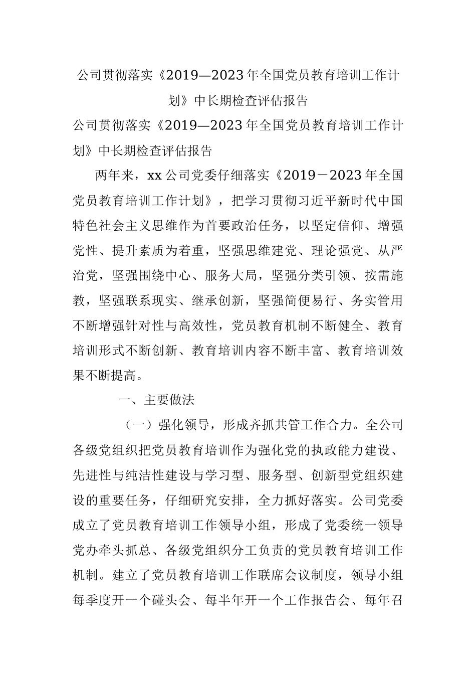 公司贯彻落实《2019—2023年全国党员教育培训工作计划》中长期检查评估报告.docx_第1页
