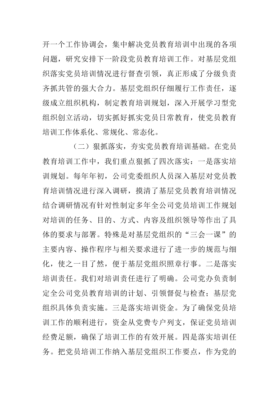 公司贯彻落实《2019—2023年全国党员教育培训工作计划》中长期检查评估报告.docx_第2页