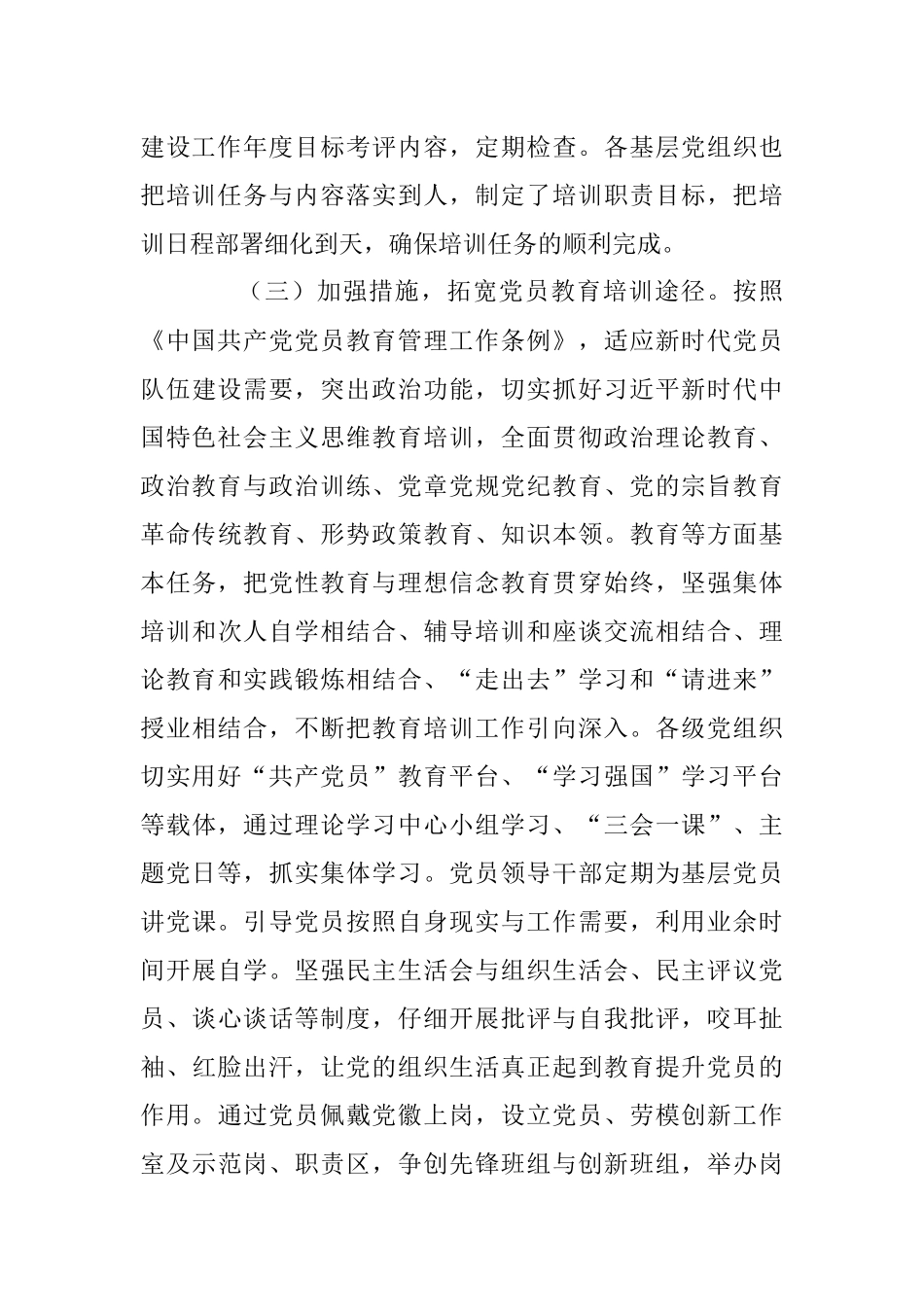 公司贯彻落实《2019—2023年全国党员教育培训工作计划》中长期检查评估报告.docx_第3页