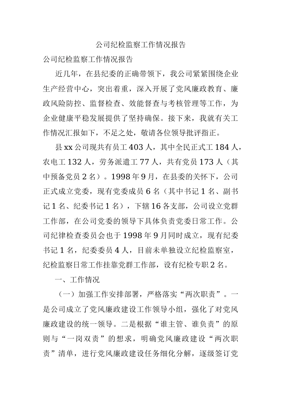 公司纪检监察工作情况报告.docx_第1页