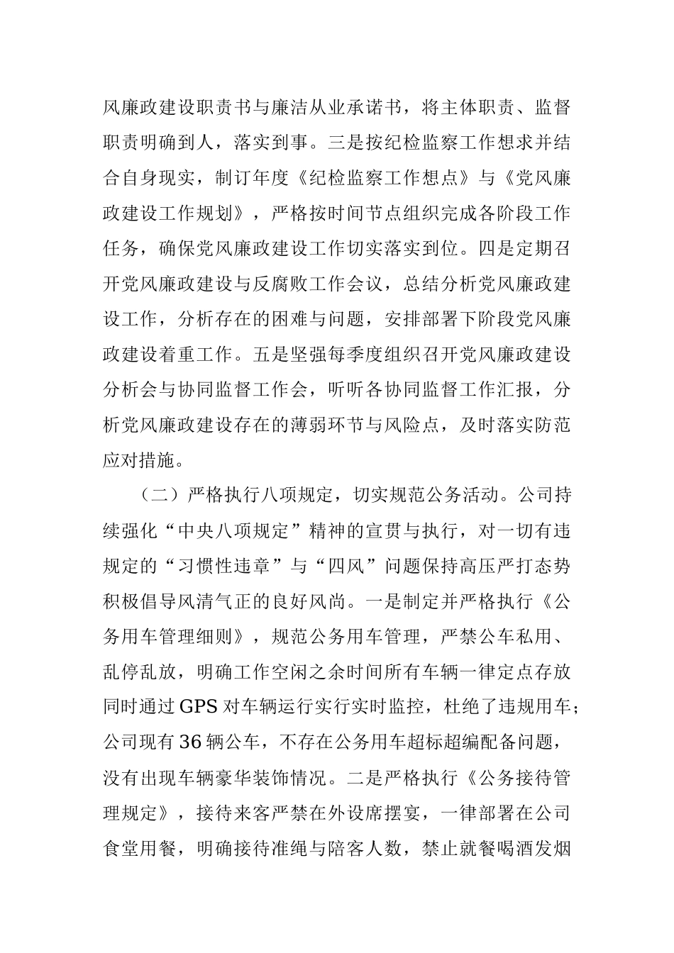 公司纪检监察工作情况报告.docx_第2页