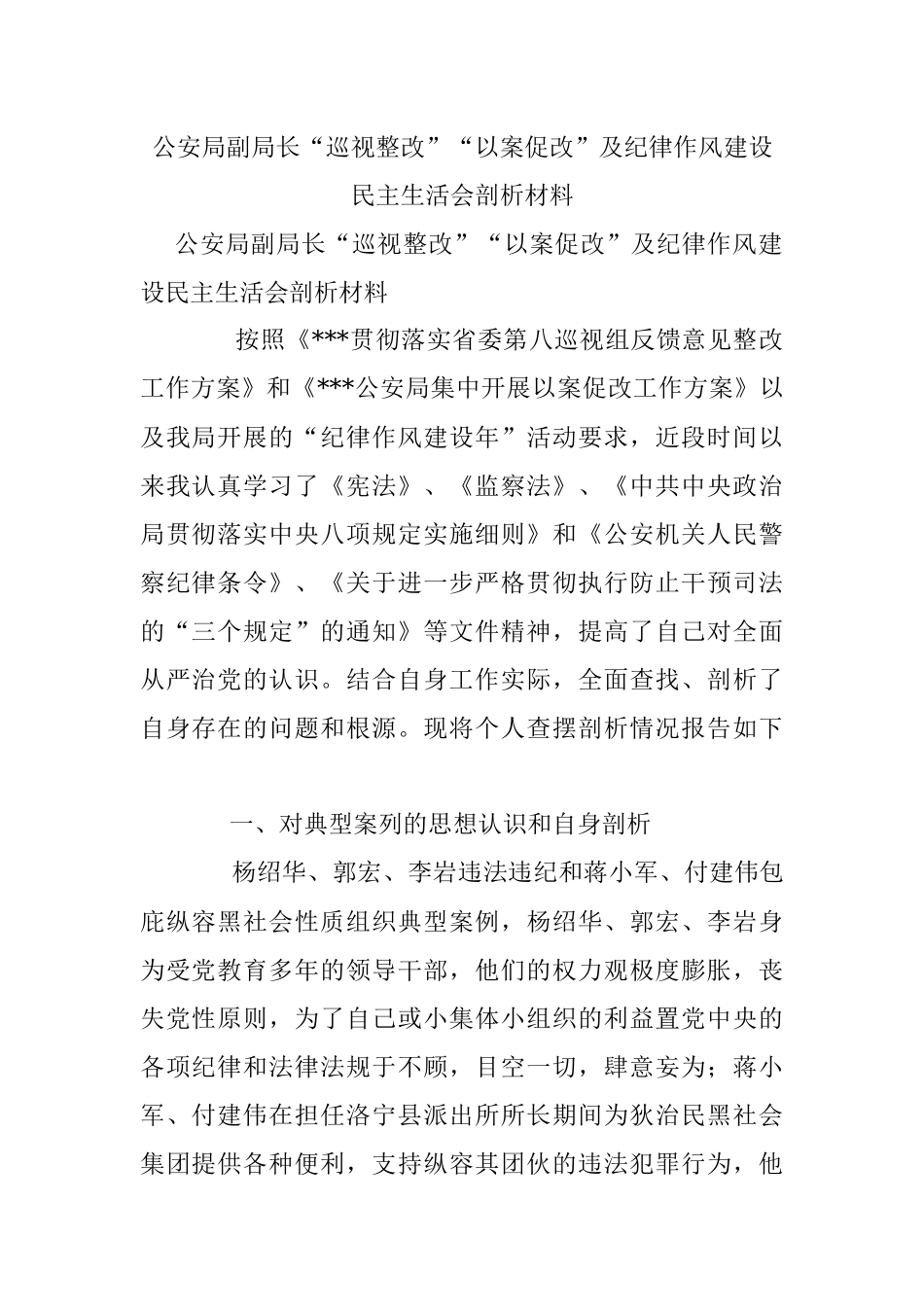 公安局副局长“巡视整改”“以案促改”及纪律作风建设民主生活会剖析材料.docx_第1页