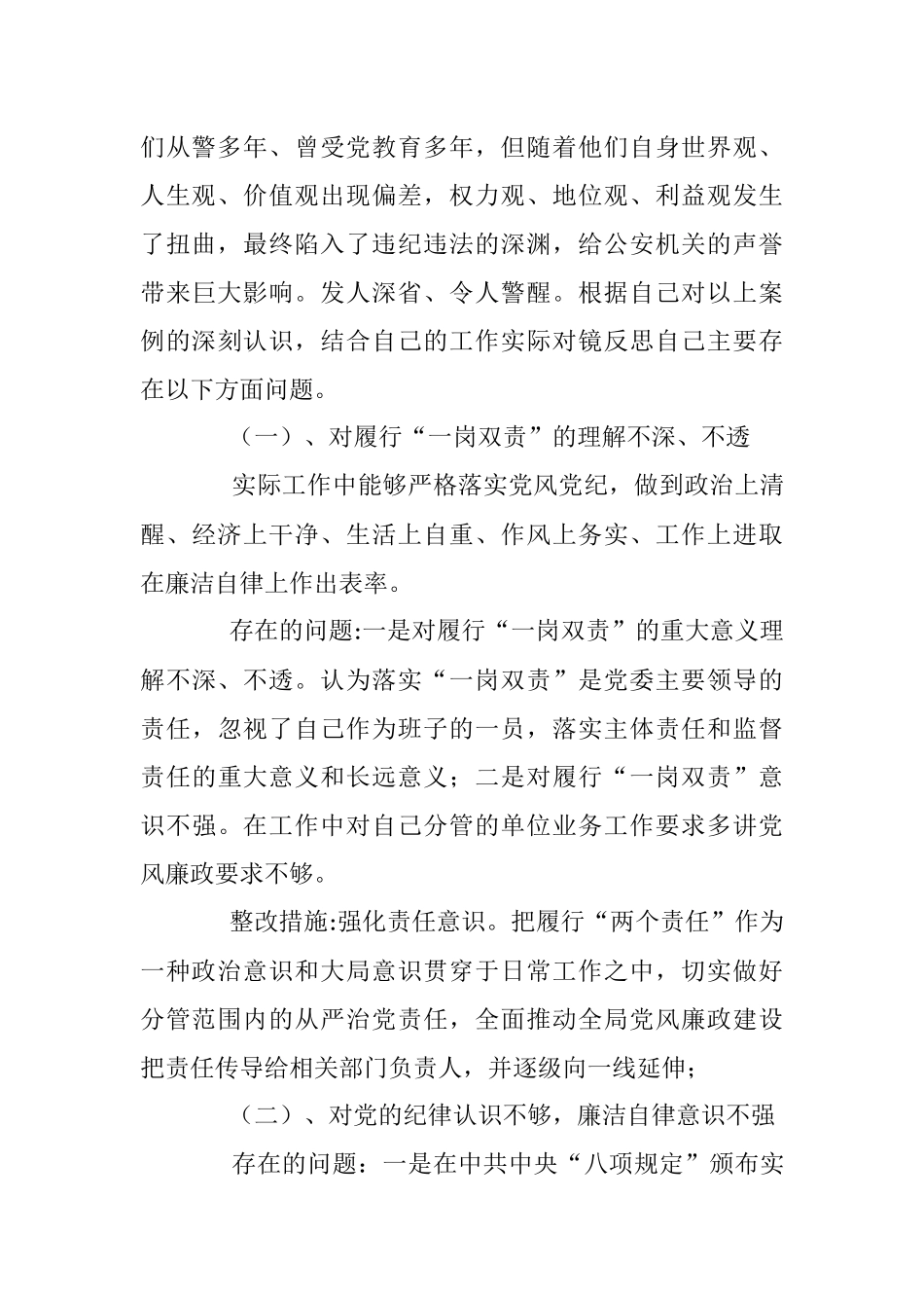 公安局副局长“巡视整改”“以案促改”及纪律作风建设民主生活会剖析材料.docx_第2页